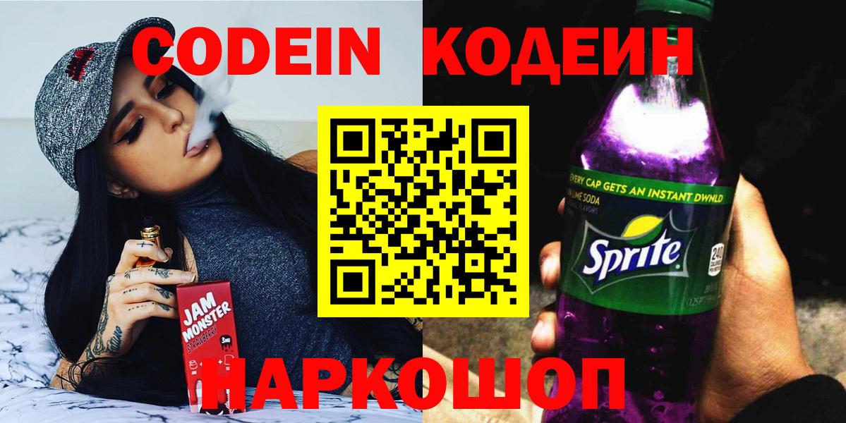 Кодеин Purple Drank  Вход с VPN  купить наркотик  Кодеин Purple Drank  Каспийск 